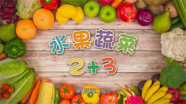 日日水果蔬菜2+3