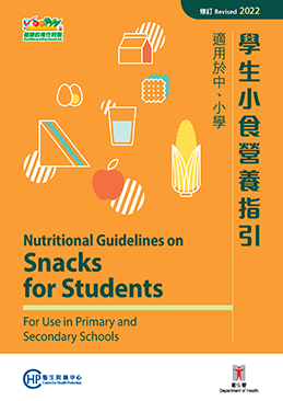 學生小食營養指引