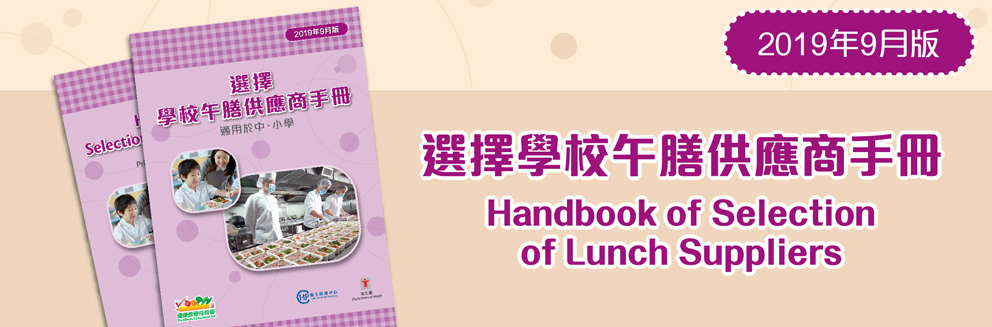 Handbook of Selection of Lunch Suppliers (The latest version)