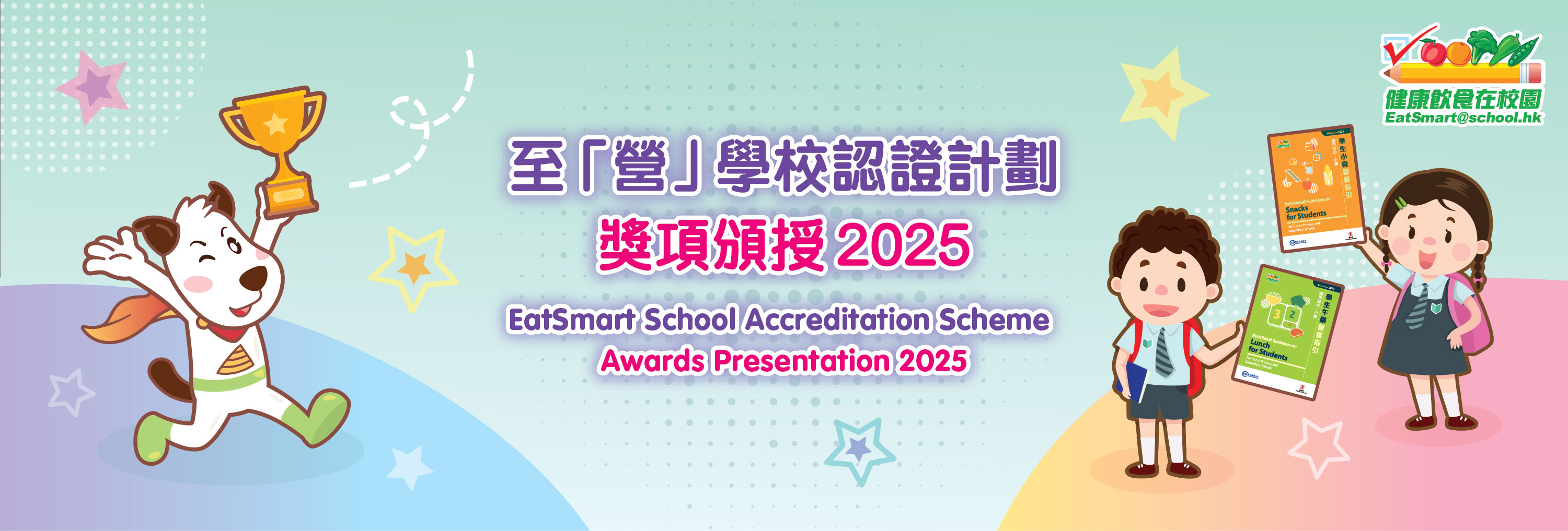 至「營」學校認證計劃頒獎禮 2025