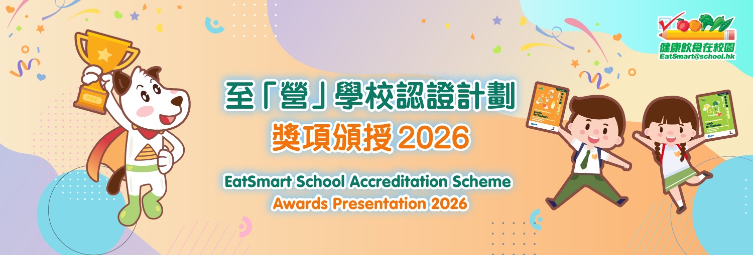 至「營」學校認證計劃頒獎禮 2026