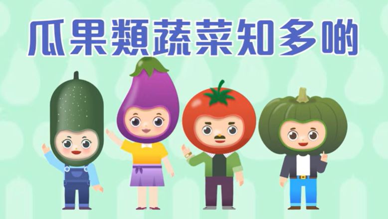 蔬菜动画短片（二）瓜果类蔬菜知多啲