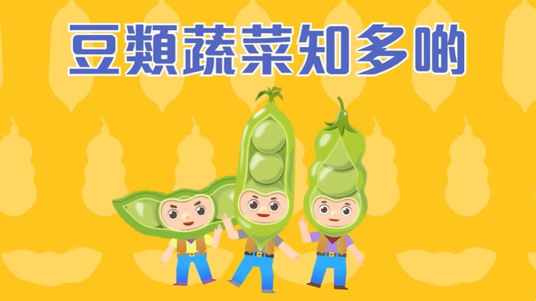 蔬菜动画短片（一）豆类蔬菜知多啲
