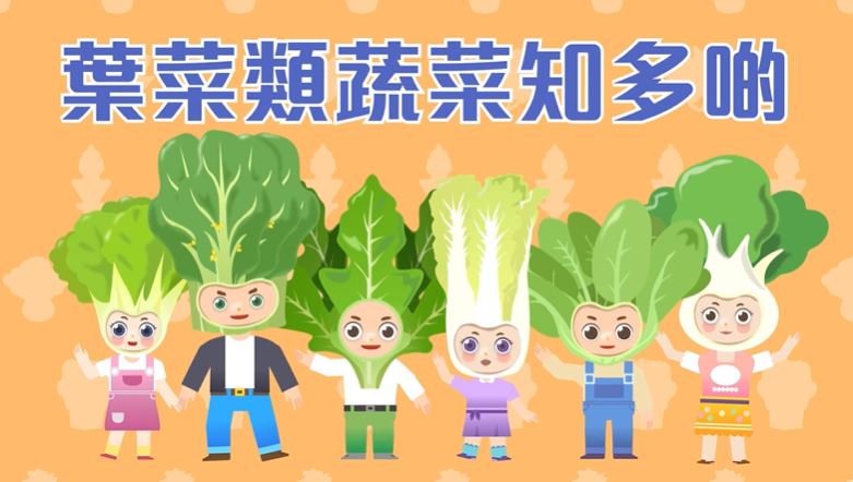 蔬菜动画短片（三）叶菜类蔬菜知多啲
