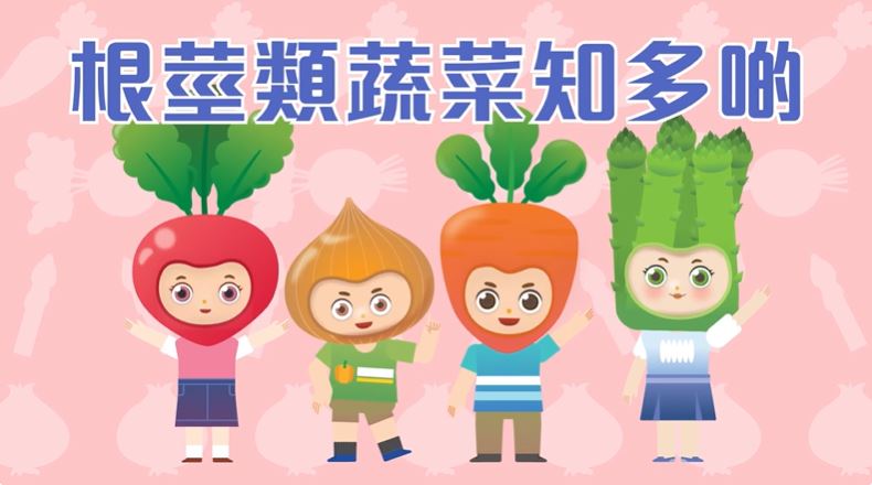 蔬菜动画短片（五）根茎类蔬菜知多啲