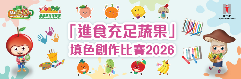 「進食充足蔬果」 填色創作比賽2026