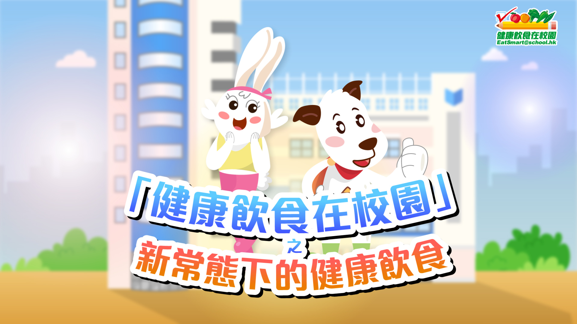 章节一 - 「健康饮食在校园」之新常态下的健康饮食