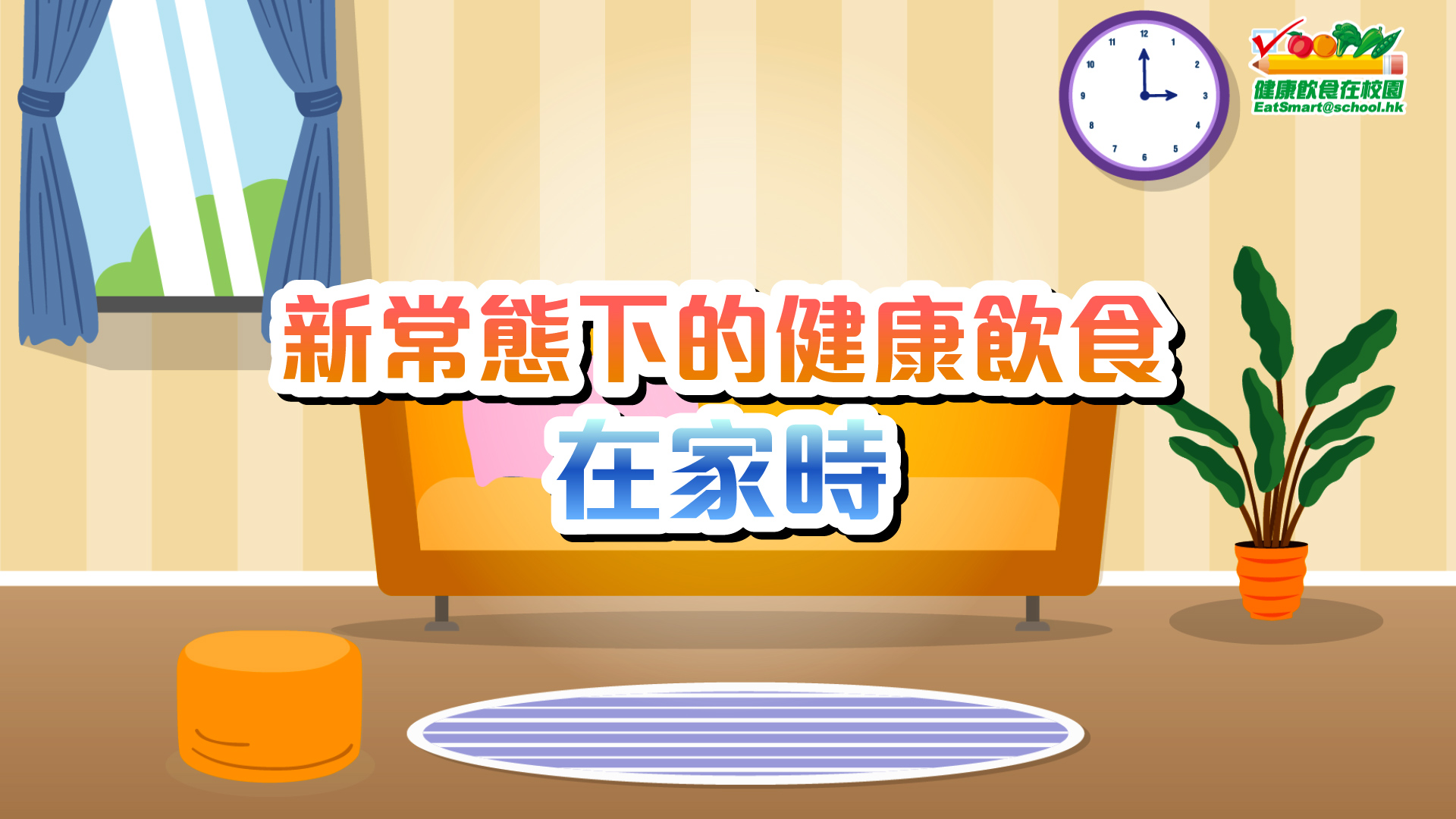 章节四 - 新常态下的健康饮食 – 在家时