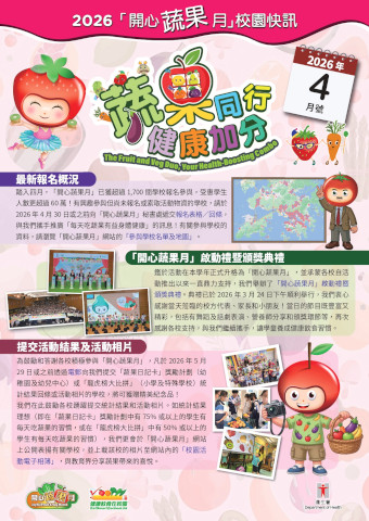 「开心蔬果月」校园快讯