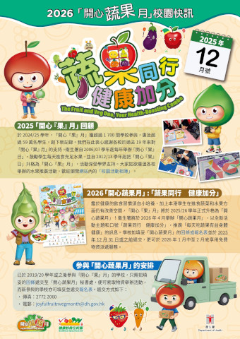 「開心蔬果月」校園快訊