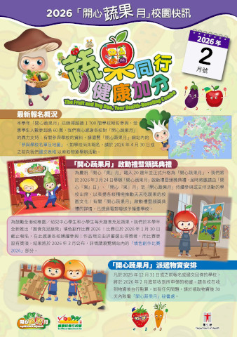 「开心蔬果月」校园快讯