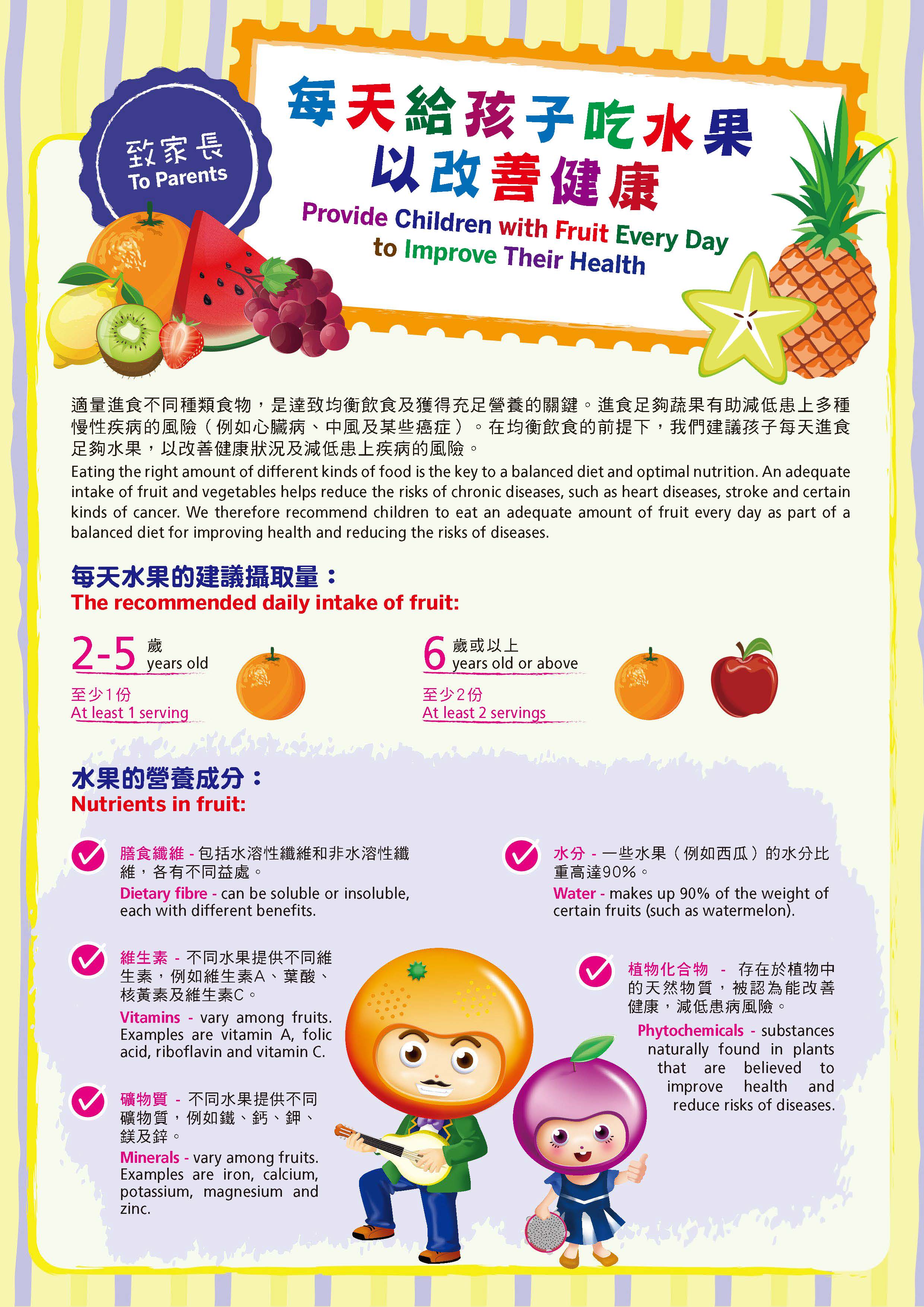 「致家长: 每天给孩子吃水果以改善健康」单张