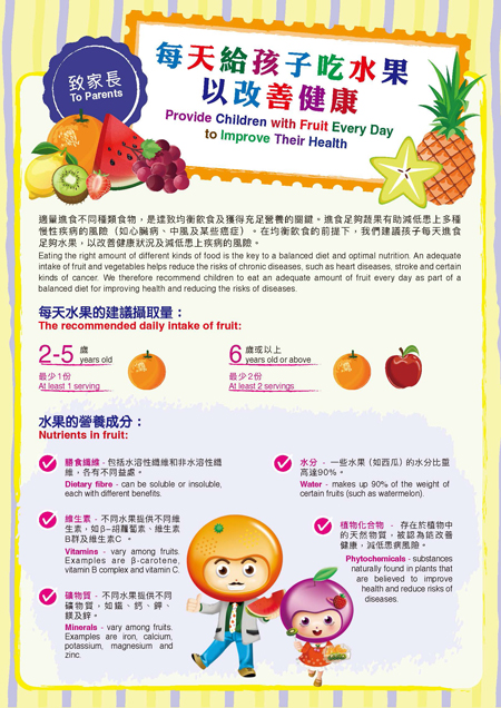 「致家長: 每天給孩子吃水果以改善健康」單張