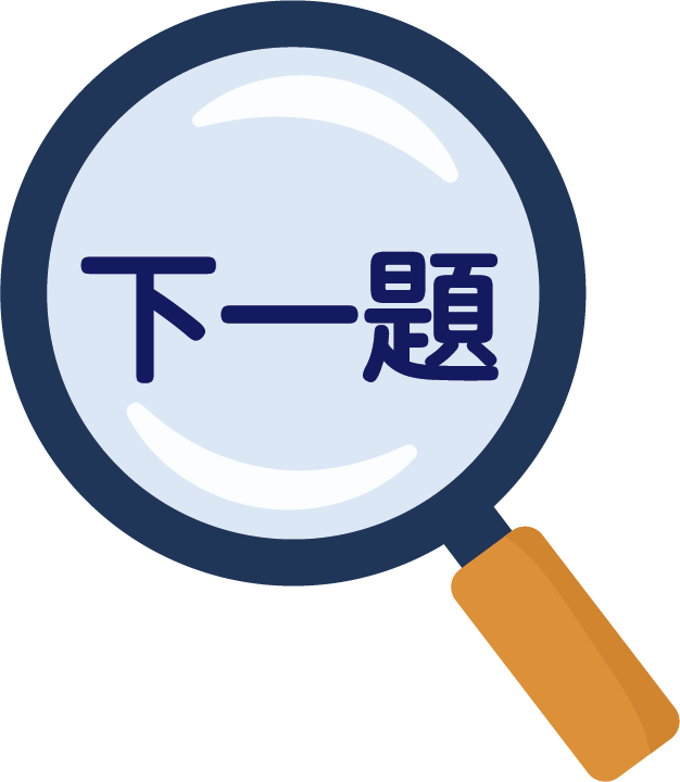下一題