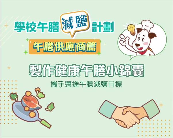 学校午膳减盐计划 - 午膳供应商篇