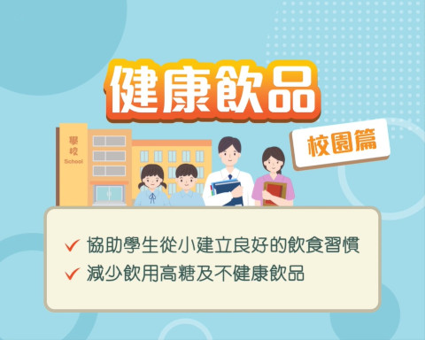 健康飲品 - 校園篇