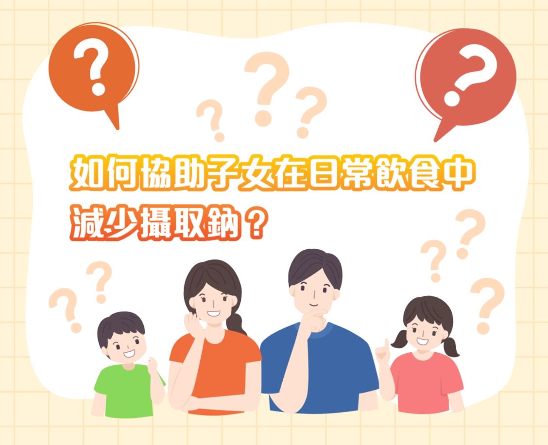 学校午膳减盐计划 - 家长篇