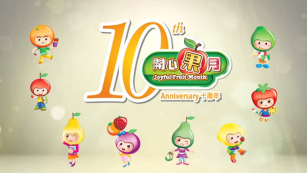 10th Anniversary Joyful Fruit Month (Chinese version only)