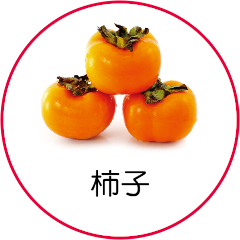 柿子