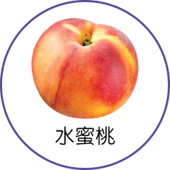 水蜜桃