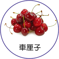 車厘子