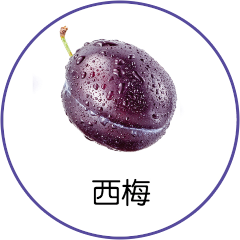 西梅