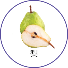 梨
