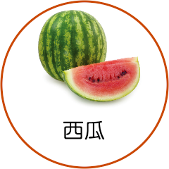 西瓜