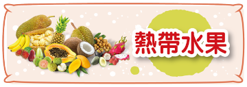 熱帶水果