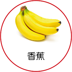 香蕉