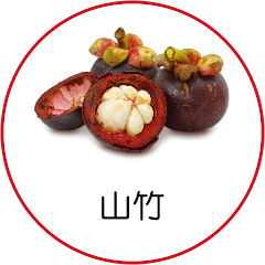 山竹
