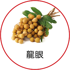 龍眼