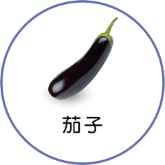 茄子
