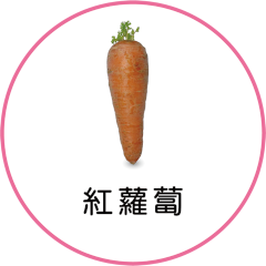 紅蘿蔔