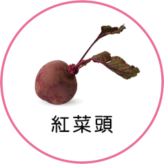 紅菜頭