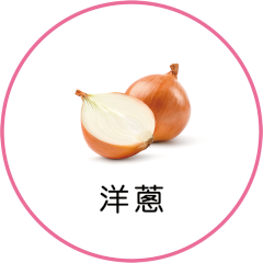 洋蔥