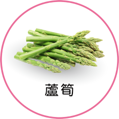 芦笋