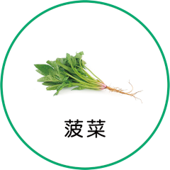 菠菜