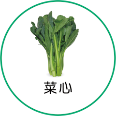 菜心