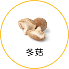 冬菇