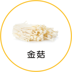 金菇