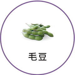 毛豆（枝豆）