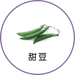 甜豆（蜜糖豆）