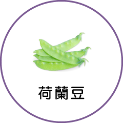 荷蘭豆