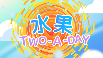 水果 Two-A-Day