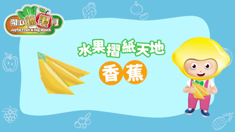 折纸短片 - 香蕉