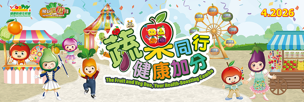 蔬果同行 健康加分